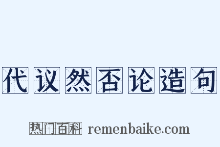代议然否论造句是什么意思的图片